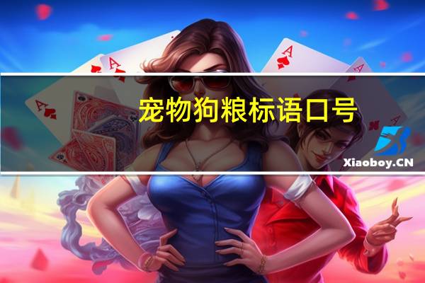 宠物狗粮标语口号