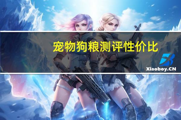 宠物狗粮测评性价比