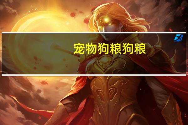 宠物狗粮狗粮