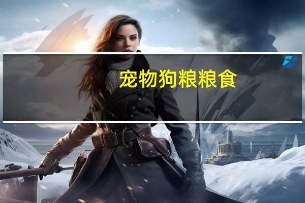 宠物狗粮粮食
