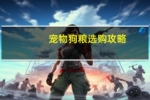 宠物狗粮选购攻略