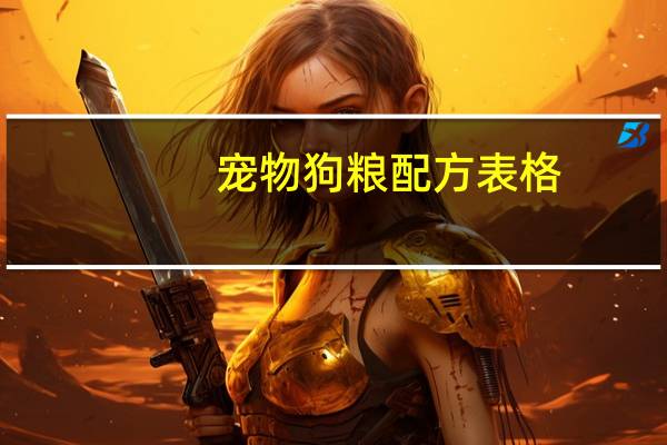 宠物狗粮配方表格