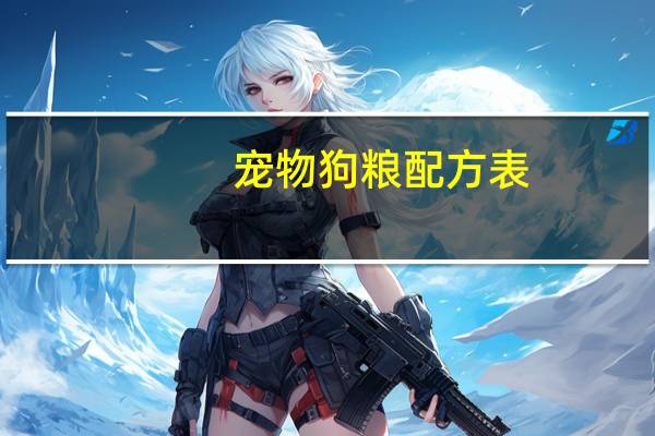 宠物狗粮配方表