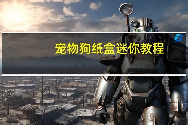 宠物狗纸盒迷你教程