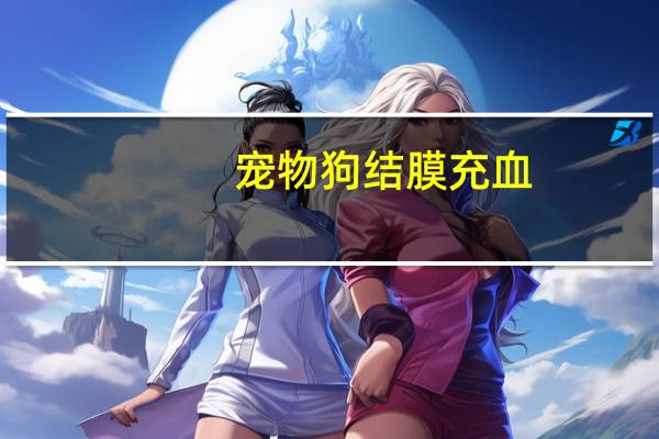 宠物狗结膜充血