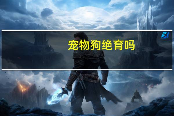 宠物狗绝育吗