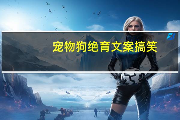 宠物狗绝育文案搞笑