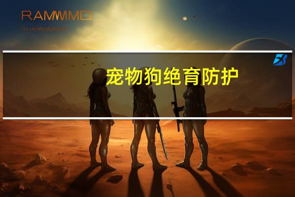 宠物狗绝育防护