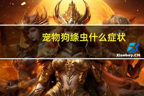 宠物狗绦虫什么症状