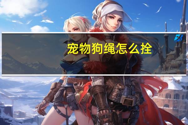 宠物狗绳怎么拴