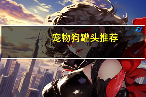 宠物狗罐头推荐