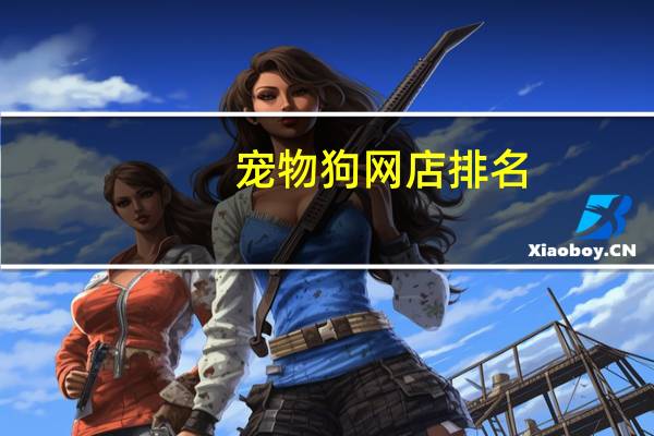 宠物狗网店排名