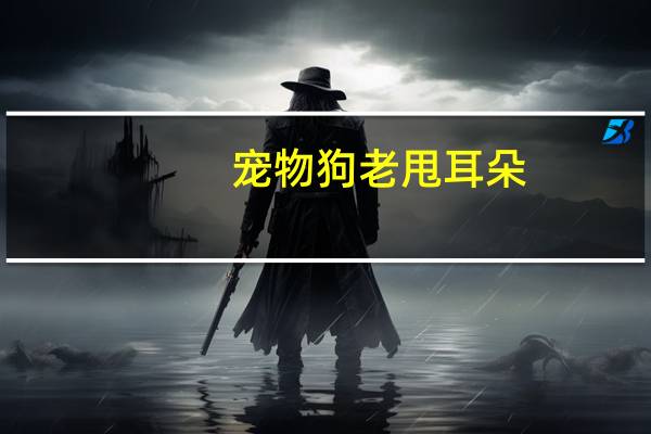 宠物狗老甩耳朵