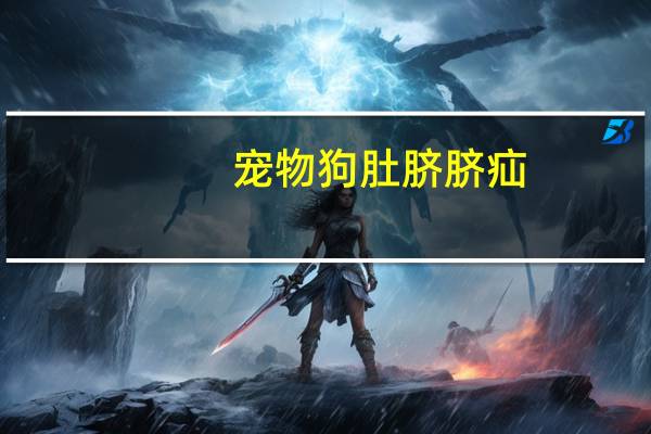 宠物狗肚脐脐疝