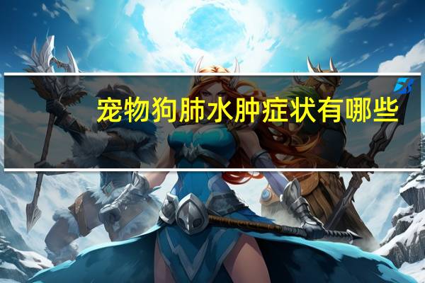 宠物狗肺水肿症状有哪些