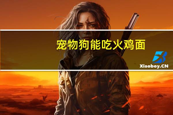 宠物狗能吃火鸡面