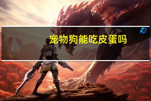 宠物狗能吃皮蛋吗