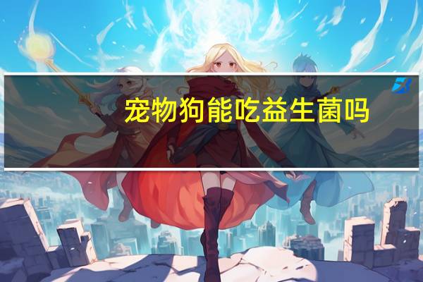 宠物狗能吃益生菌吗