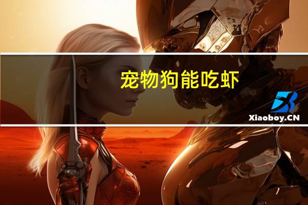宠物狗能吃虾