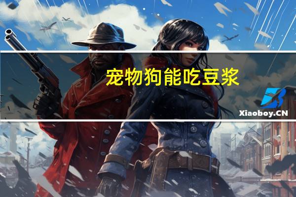 宠物狗能吃豆浆