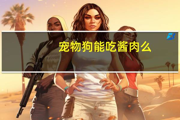 宠物狗能吃酱肉么