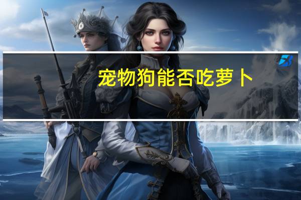 宠物狗能否吃萝卜