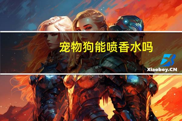 宠物狗能喷香水吗