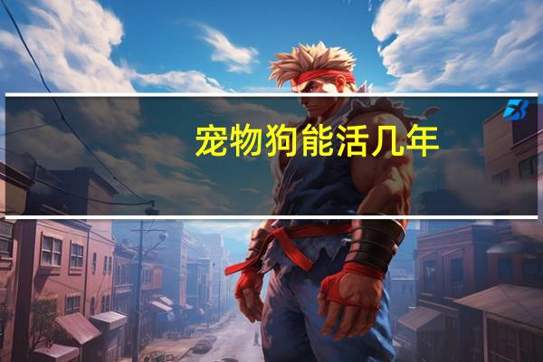 宠物狗能活几年