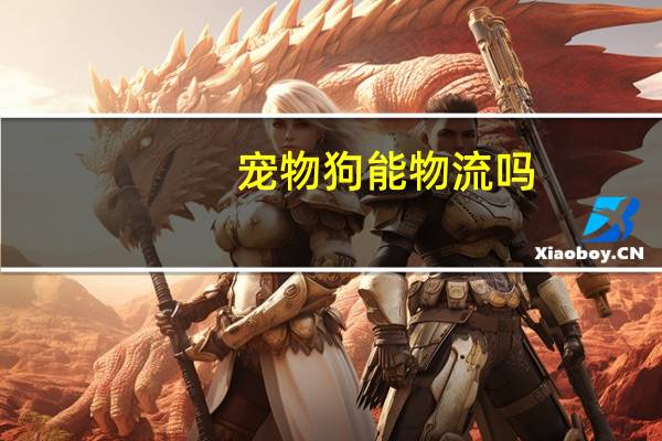 宠物狗能物流吗