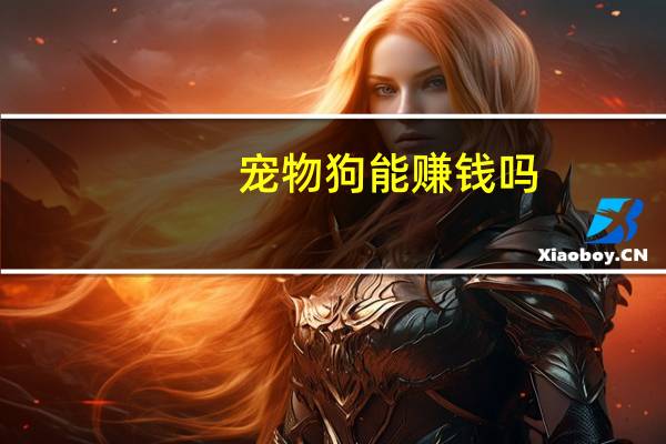 宠物狗能赚钱吗