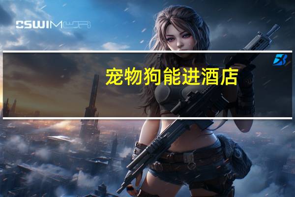 宠物狗能进酒店