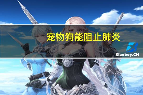 宠物狗能阻止肺炎