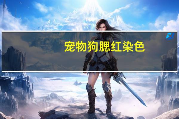 宠物狗腮红染色
