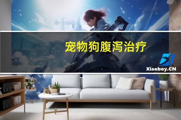 宠物狗腹泻治疗