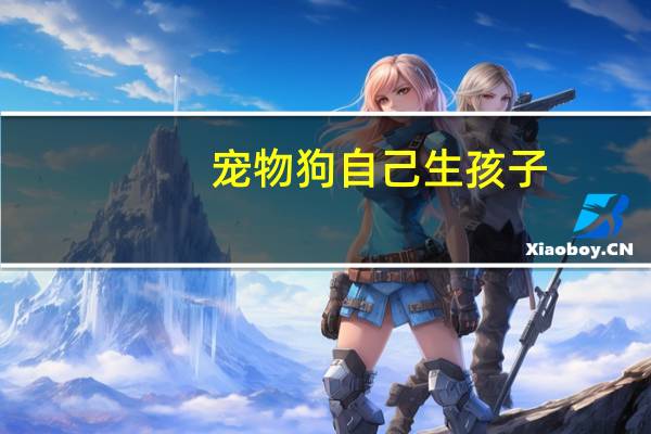 宠物狗自己生孩子