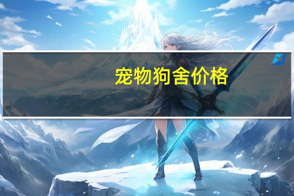 宠物狗舍价格