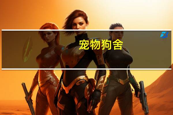 宠物狗舍
