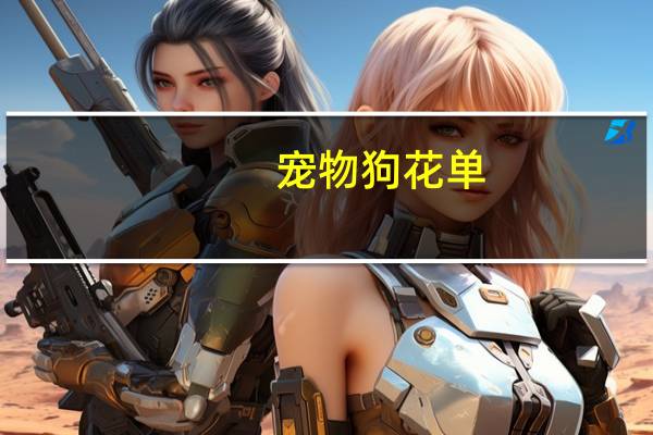 宠物狗花单
