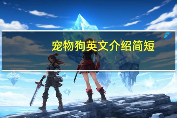 宠物狗英文介绍简短