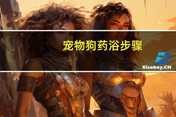 宠物狗药浴步骤