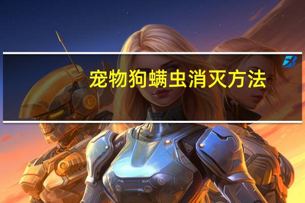 宠物狗螨虫消灭方法