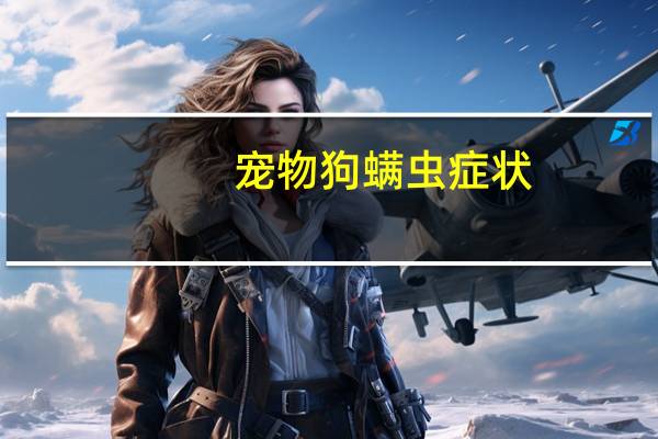 宠物狗螨虫症状
