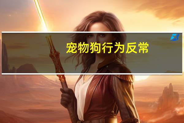 宠物狗行为反常
