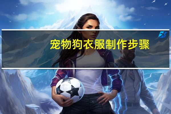 宠物狗衣服制作步骤