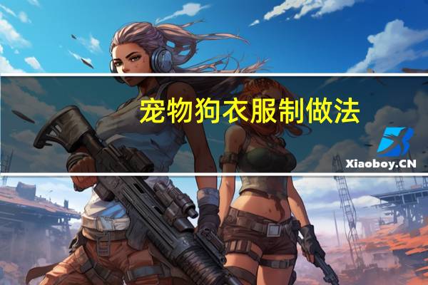 宠物狗衣服制做法