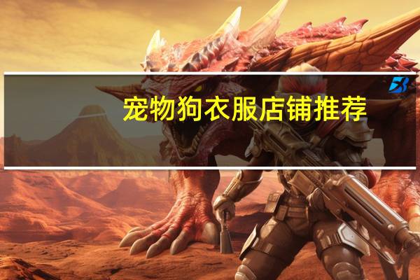 宠物狗衣服店铺推荐