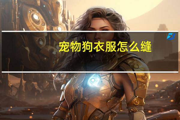 宠物狗衣服怎么缝