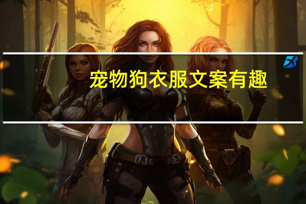 宠物狗衣服文案有趣