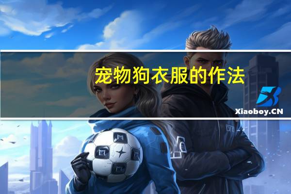 宠物狗衣服的作法