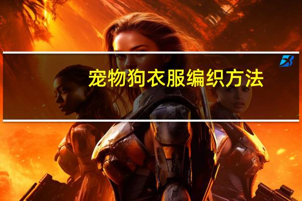 宠物狗衣服编织方法
